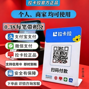 拉卡拉收款码个人商家办理收款二维码微信支付宝花扫自己大额收款