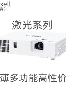 Maxell麦克赛尔MMP-J3701U/J4001X/J4001U/E5010U激光投影仪高清家用商用教育培训多功能投影机