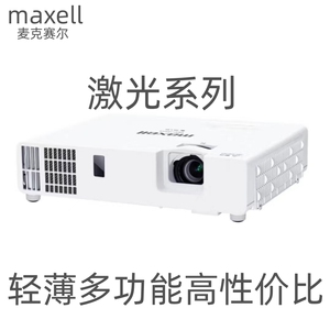 麦克赛尔高清商务办公激光投影仪