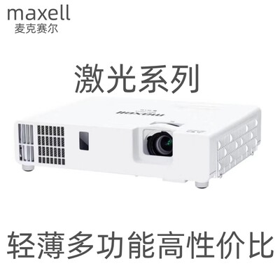 麦克赛尔高清商务办公激光投影仪