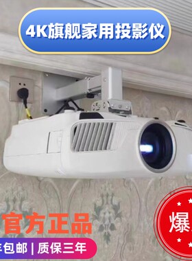 爱普生旗舰家用4K超清高亮投影仪