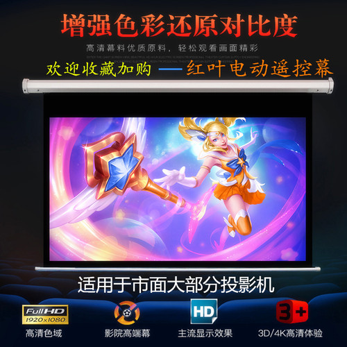 宁波红叶100寸180寸200高清显示