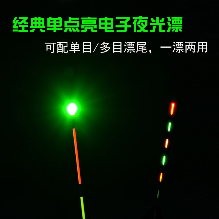 正品一点亮电子漂一目超亮萤火虫