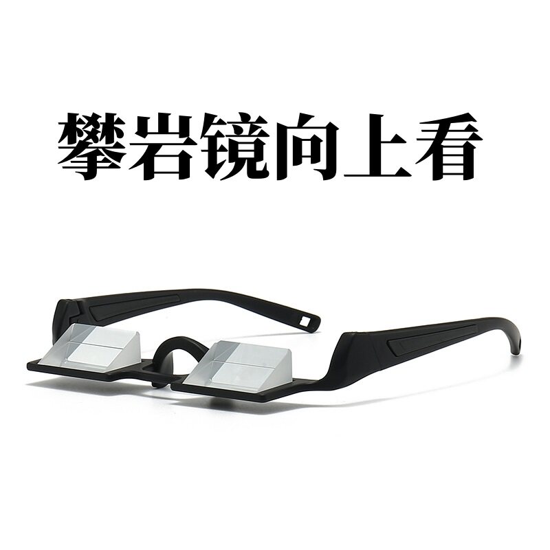 新款高清向上看户外折射眼镜攀岩登山户外功能镜懒人神器眼镜炫酷
