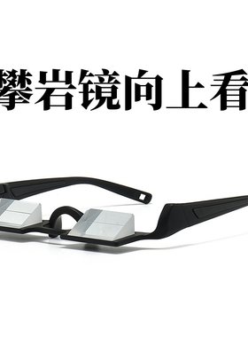 新款高清向上看户外折射眼镜攀岩登山户外功能镜懒人神器眼镜炫酷