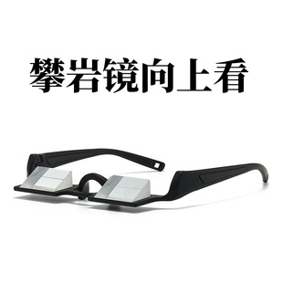 新款高清向上看户外折射眼镜攀岩登山户外功能镜懒人神器眼镜炫酷