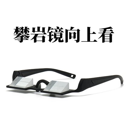 新款高清向上看户外折射眼镜攀岩登山户外功能镜懒人神器眼镜炫酷