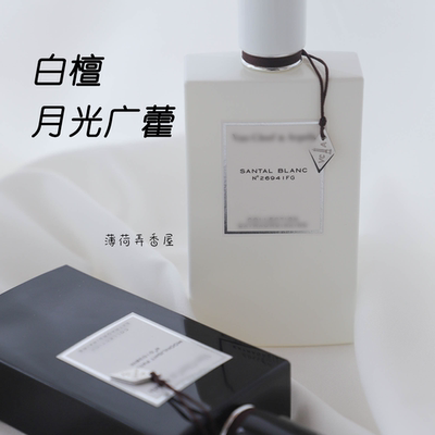 薄荷弄香屋 月光广藿/月光白雪檀香 白檀  梵k雅宝香水小样