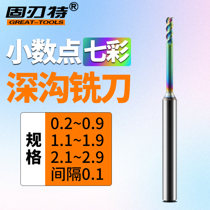 DF深沟合金铣刀避空加长刃小径55度钨钢高光七彩铝用0.1小数点
