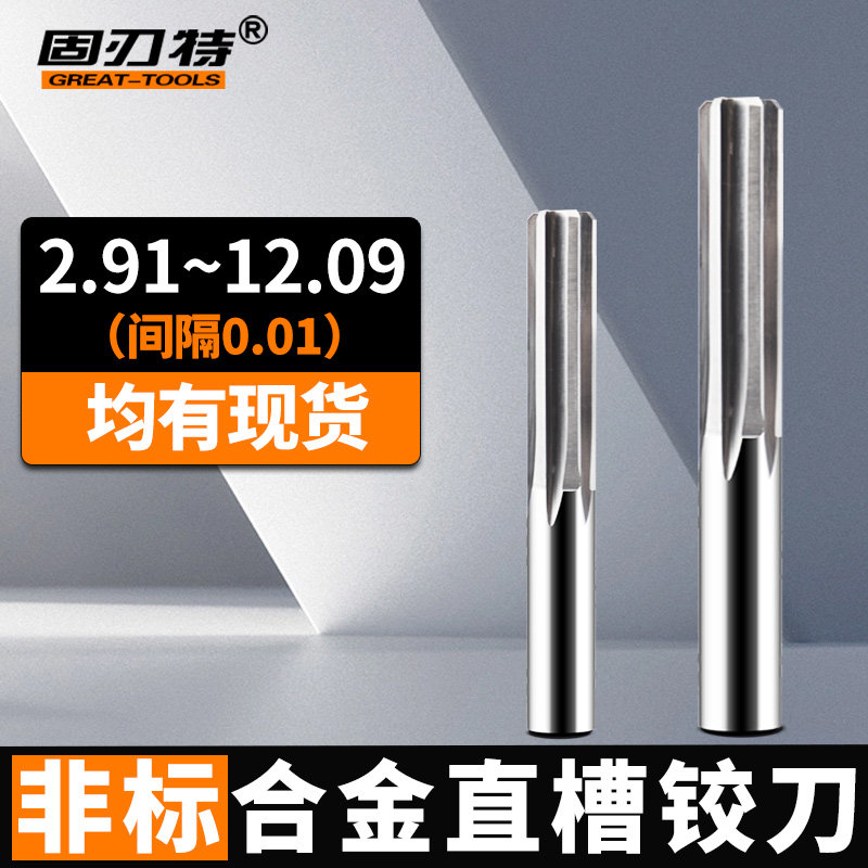 间隔0.01直槽非标合金钨钢铰刀小数点正负公差1丝2丝3丝精度H6789