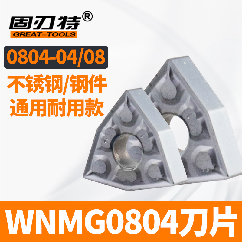 数控刀片/车刀片/WNMG080404/WNMG080408钢件/不锈钢件通用