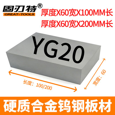 YG20冲压钨钢 60X100/60X200硬质合金磨具钨钢方型板材抗磨钨钢