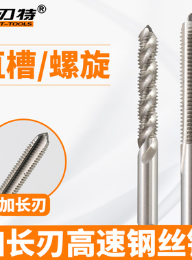 加长刃丝锥丝攻M2 M2.5 M3 M4 M5 M6深孔螺纹加工直槽螺旋槽
