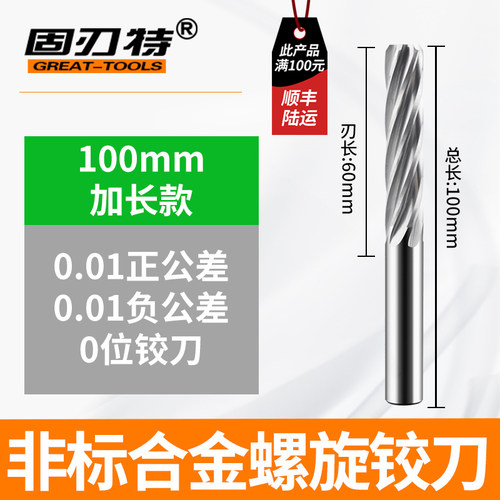 固刃特加长钨钢非标0.01铰刀