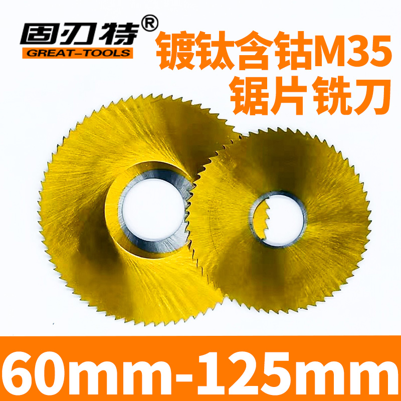 镀钛含钴M35锯片铣刀加工不锈钢
