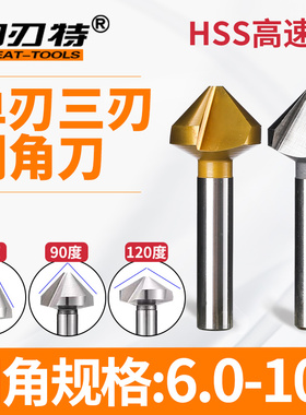 HSS高速钢单刃三刃倒角刀涂层加硬去毛刺沉孔90度60°120度锪钻