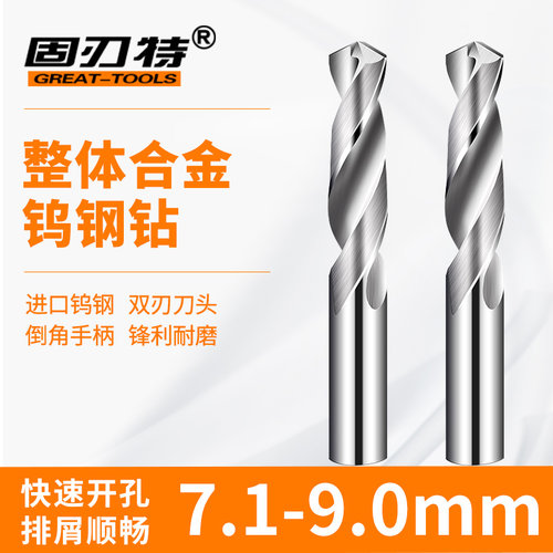 整体合金钨钢钻头麻花钻7.1/7.2/7.3/7.4/7.5/7.6/7.7/7.8/7.9/8