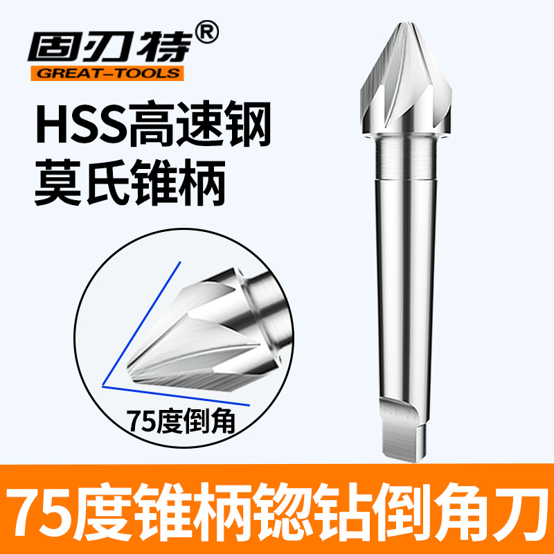75°白钢莫氏锥柄倒角刀钻头75度多刃倒角器锪钻沉孔20 30 50 60