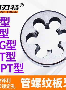 G型直管螺纹圆板牙水管元板牙ZG锥度外螺纹2分4分6分1寸功丝铰牙