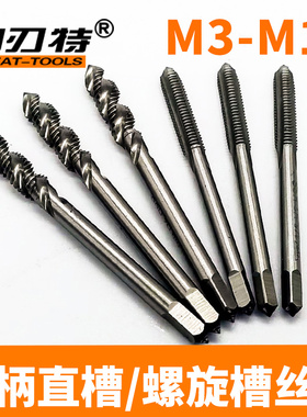 小柄丝锥细柄丝锥/机用手用丝攻直槽螺旋槽加硬通孔螺纹攻丝M3456
