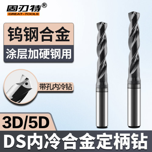 DS内冷整体合金定柄钻头3D5D带出水口数控涂层钢件用加长麻花钻