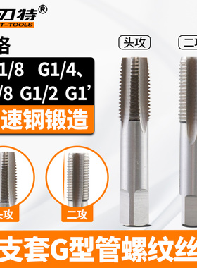 两支套组G型直管螺纹丝锥头功一二攻不锈钢攻丝加工55°水管螺纹
