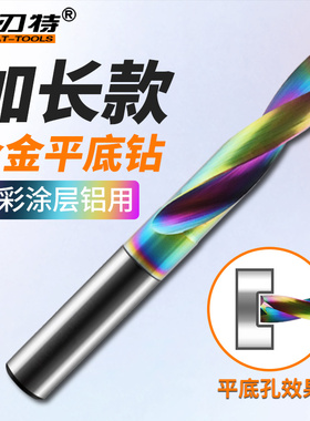 DF加长七彩涂层铝用平底合金钻头数控沉孔斜孔交叉曲面打孔2-12.0