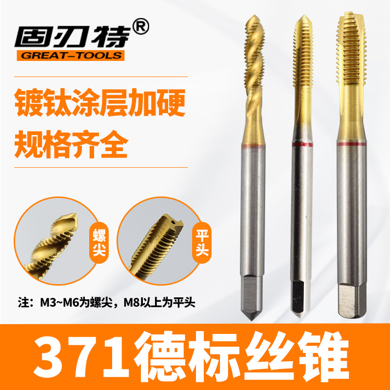 固刃特高速钢德标丝锥