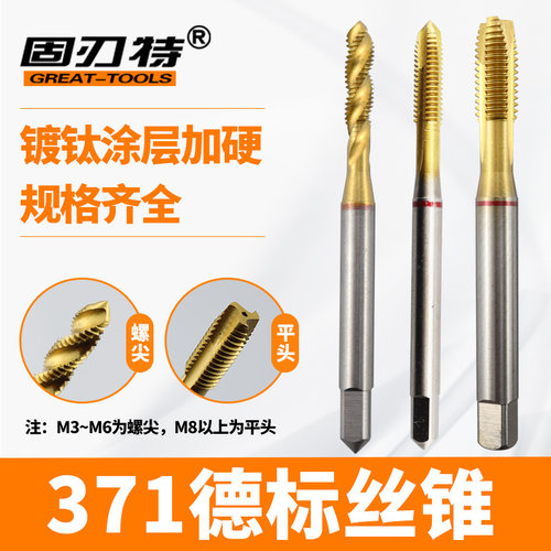 固刃特高速钢德标丝锥