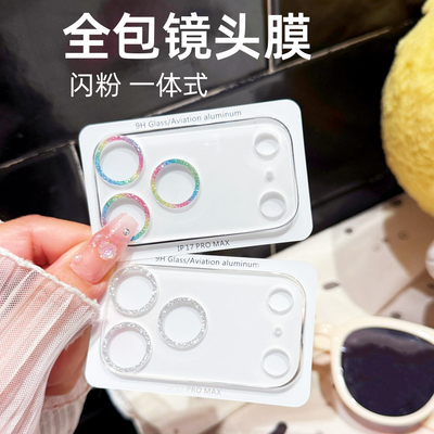 适用苹果17pro镜头膜一体全包闪粉iPhone16Promax手机后摄像头ip13保护膜12新款15钢化膜十四plus贴mini全包