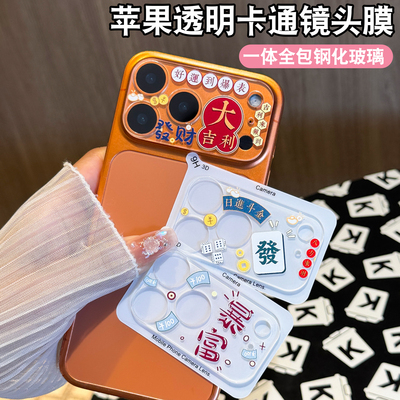 适用苹果17promax镜头膜iphone16pro后摄像头保护膜15pro透明膜14可爱卡通钢化玻璃17一体全包16plus防爆摔