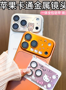 金属铠甲适用iPhone16手机镜头膜苹果17ProMax后摄像头贴膜卡通钢化膜15plus镜头保护贴17pro全覆盖14一体圈