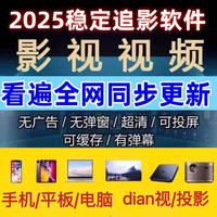 手機免費影視app安卓蘋果電腦平板軟件視頻v無需會i員p超清可投屏