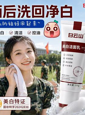 白云山高浓度烟酰胺美白洁面乳淡黑印色素提亮补水保湿洗女学生