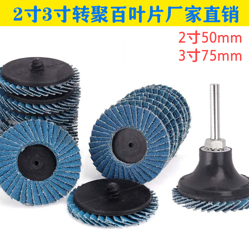 2寸转聚百叶片3寸纽扣式抛光片油漆打磨片托盘砂布轮专用砂碟螺旋