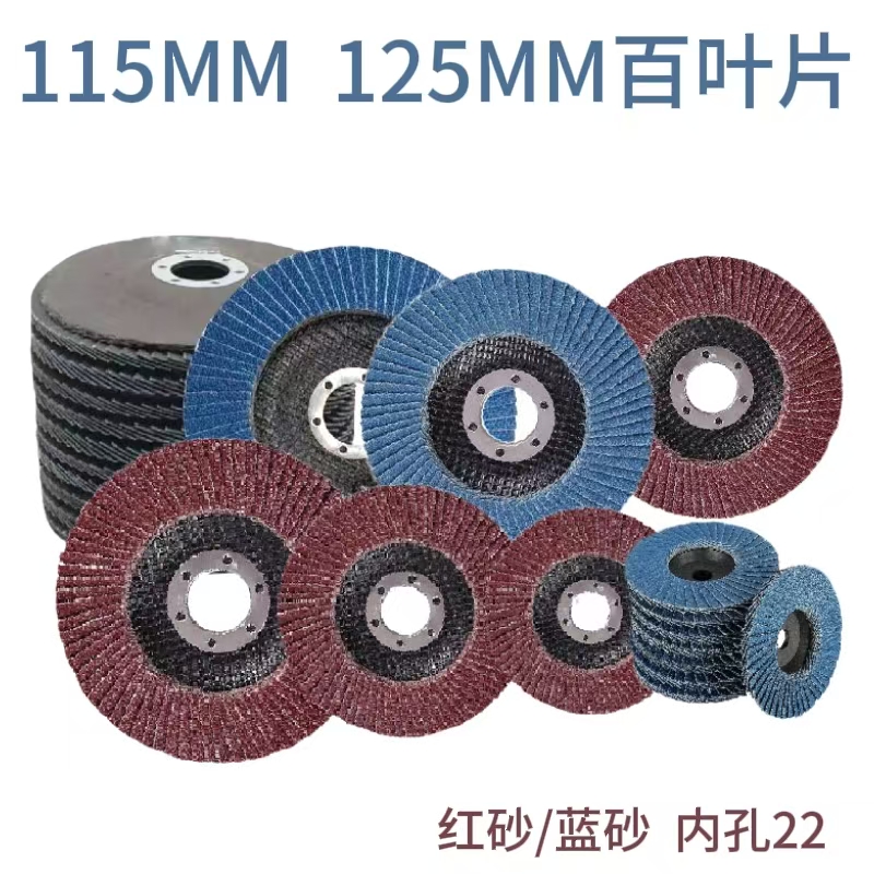 115MM 125MM百叶片抛光轮型角磨机抛光片平面砂布轮打磨片百叶轮