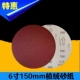 6寸150mm佛珠打磨抛光自粘砂纸植绒砂纸片圆盘磨片背绒片整盒 包邮