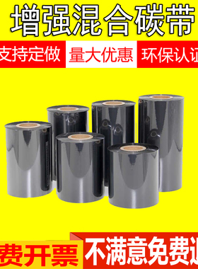 增强混合碳带110x300 100 90 80 70 60条码标签打印机铜板纸色带