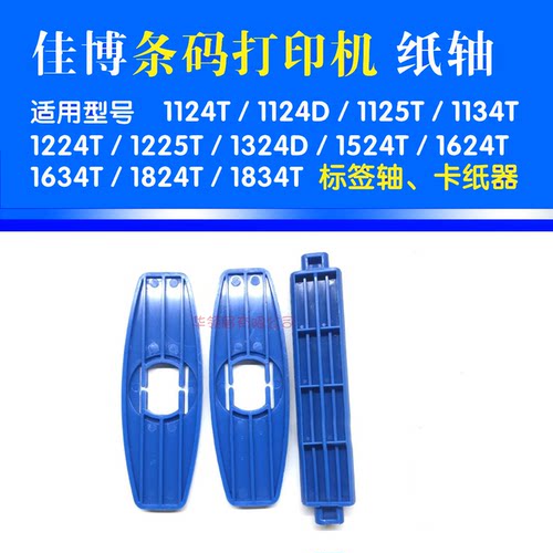 全新佳博卡纸轴夹纸轴