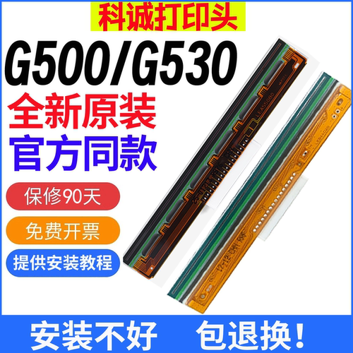 【科诚全新原装G500/G530打印头]