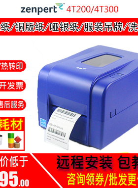 zenpert先擘4t200 4t300合成PET透明龙珠宝货架标签条码标签机