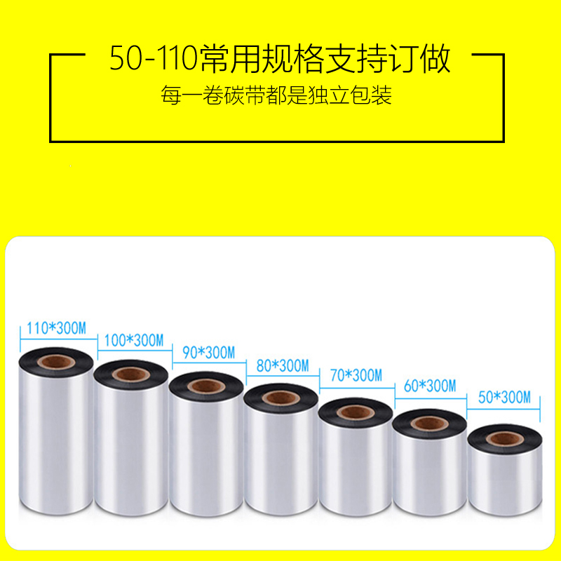 混合碳带110x300 100 90 80 70 60条码标签打印机铜板纸色带墨带