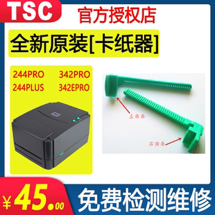 243E条码 244plus 标签打印机 342Epro TSC卡纸器夹纸器配件244pro