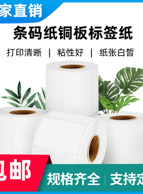 防水 耐刮 条码铜板不干胶标签纸 80x90 20 30 40 50 60 70 80 90