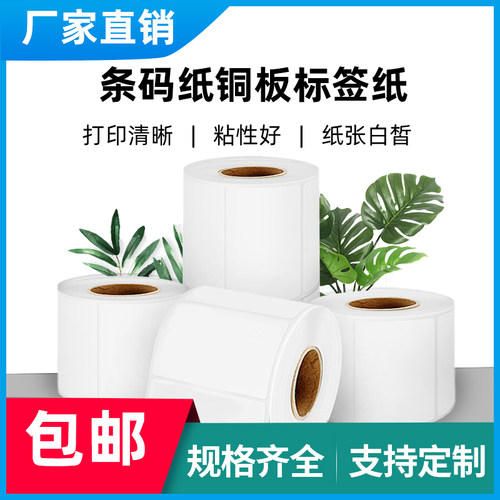 条码纸铜板不干胶标签