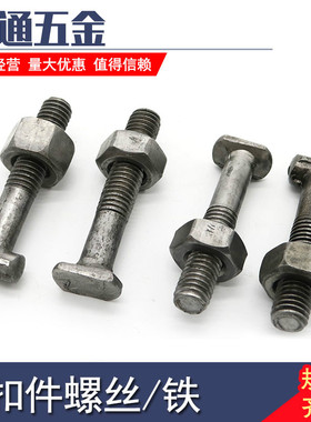 脚手架固定扣件螺丝/钢管十字扣件螺丝/T型螺丝/扣件螺栓丁字螺丝