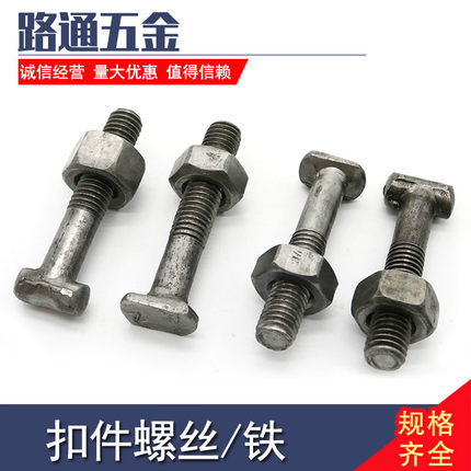 脚手架固定扣件螺丝/钢管十字扣件螺丝/T型螺丝/扣件螺栓丁字螺丝