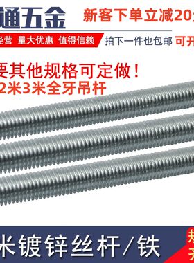 国标镀锌螺杆丝杆牙条3米通丝吊杆一米全牙丝杠M6M10M12M14M16M20