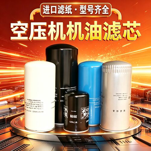 常用的螺杆空压机机油滤芯很齐全