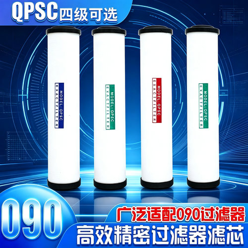 090QPSC四级高效精密过滤器滤芯